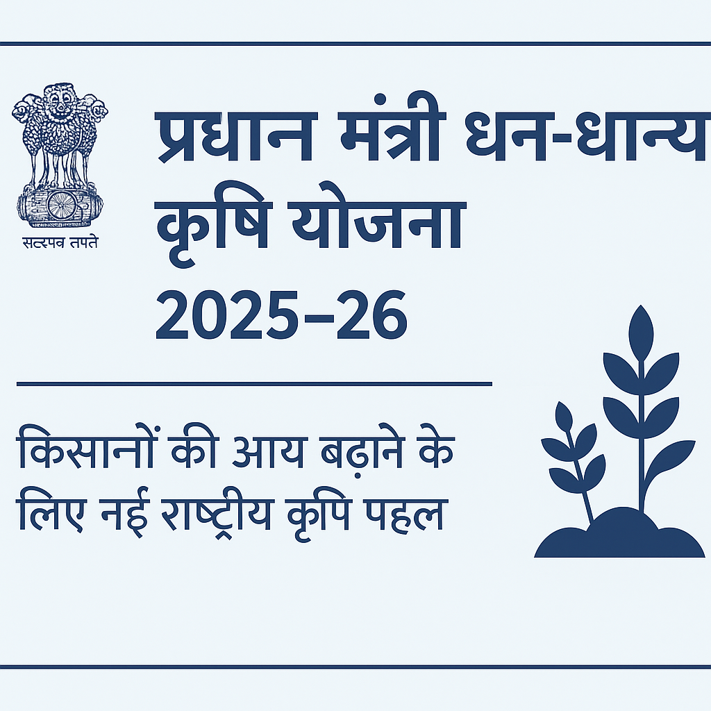 प्रधान मंत्री धन-धान्य कृषि योजना 2025-26: किसानों की आय बढ़ाने की नई राष्ट्रीय पहल