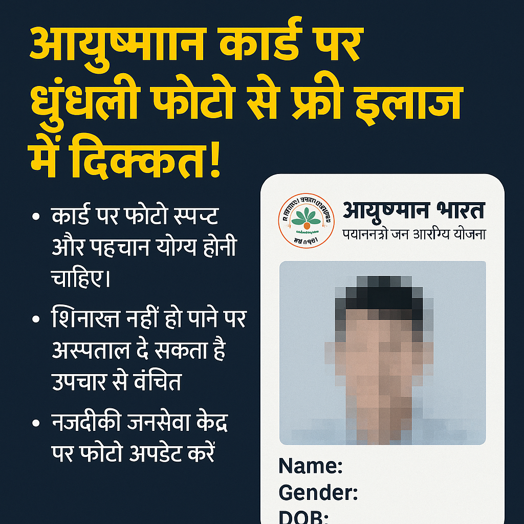 Ayushman Card blurry photo, PMJAY photo update, आयुष्मान कार्ड फोटो समस्या, Ayushman card update, PMJAY treatment issue, Ayushman free treatment, PM Jan Arogya Yojana