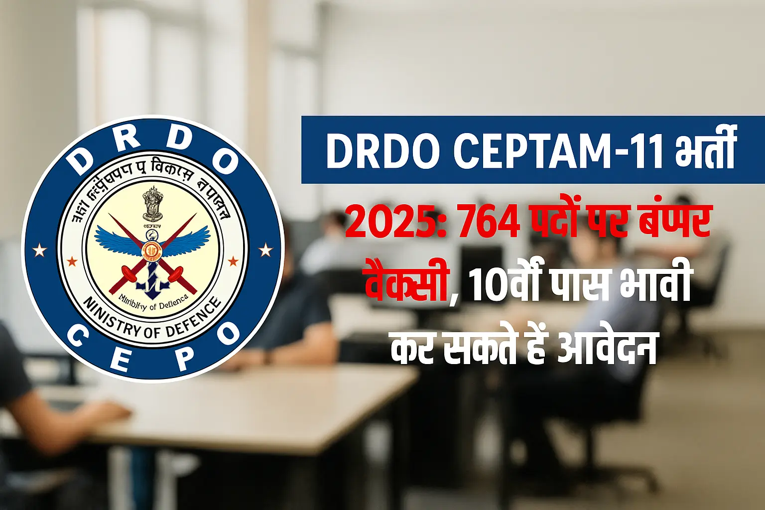 DRDO рднрд░реНрддреА 2025 CEPTAM-11 рд╡реИрдХреЗрдВрд╕реА DRDO Technician-A Jobs DRDO STA-B Recruitment DRDO Latest Jobs 10th Pass Govt Jobs