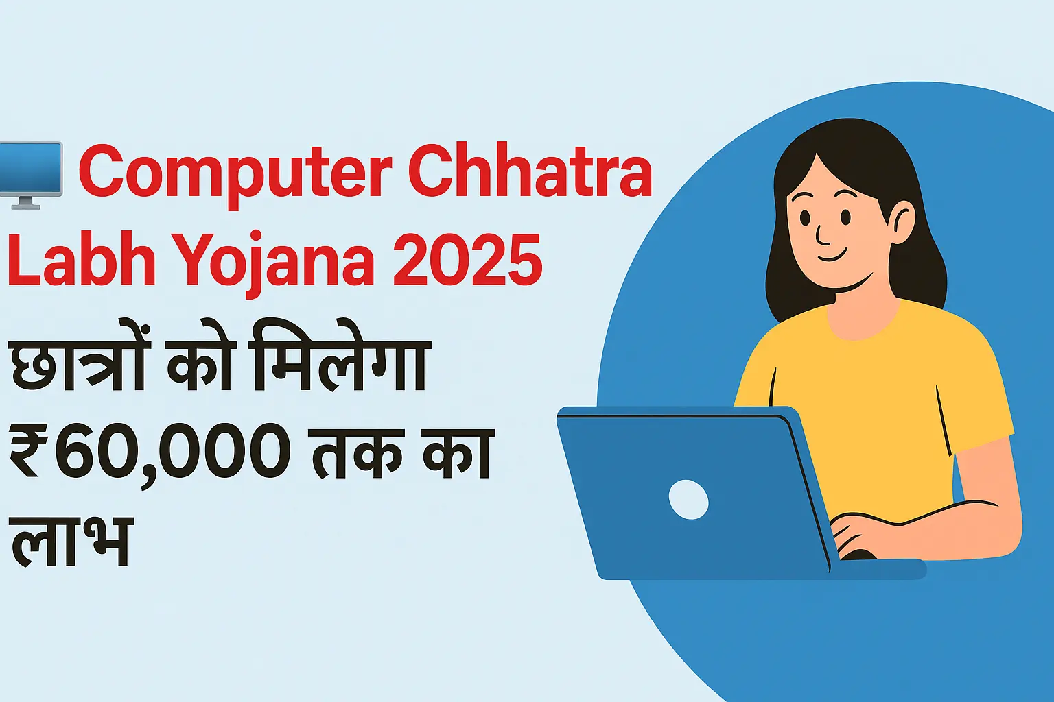 computer chhatra labh yojana 2025 chhatra labh yojana 2025 computer labh yojana student computer yojana computer benefit scheme for students computer yojana apply online digital skill yojana 2025