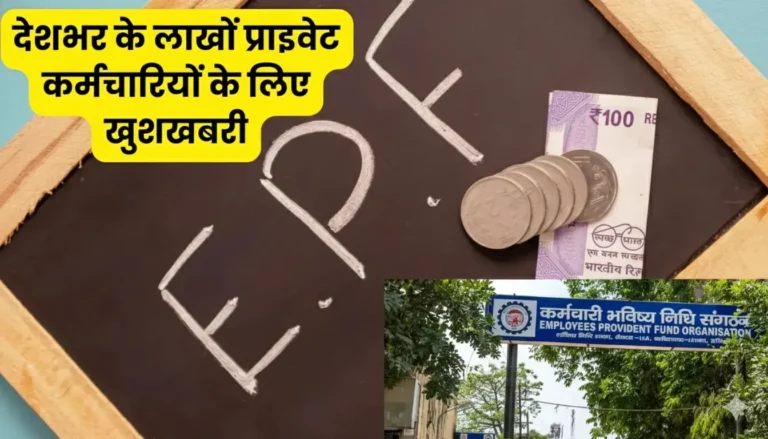 EPFO वेतन सीमा EPF salary limit increase EPFO salary limit 30000 EPF latest news hindi